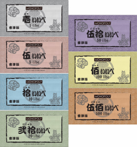 「會津版モノポリー」 ゲーム紙幣